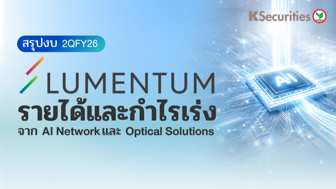 Lumentum สรุปงบ 2QFY26 รายได้และกำไรเร่ง จาก AI Network และ Optical Solutions