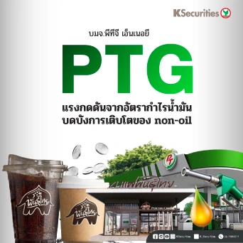 KS : PTG แรงกดดันจากอัตรากำไรน้ำมันบดบังการเติบโตของ non-oil