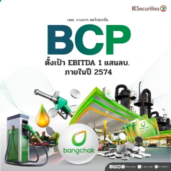 KS: BCP ตั้งเป้า EBITDA 1 แสนลบ. ภายในปี 2574