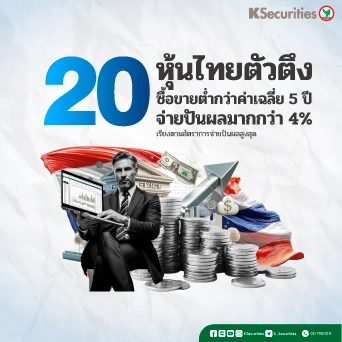 KS : 20 หุ้นไทยตัวตึง! ซื้อขายต่ำกว่าค่าเฉลี่ย 5 ปี จ่ายปันผลมากกว่า 4% (เรียงตามอัตราการจ่ายปันผลสูงสุด)
