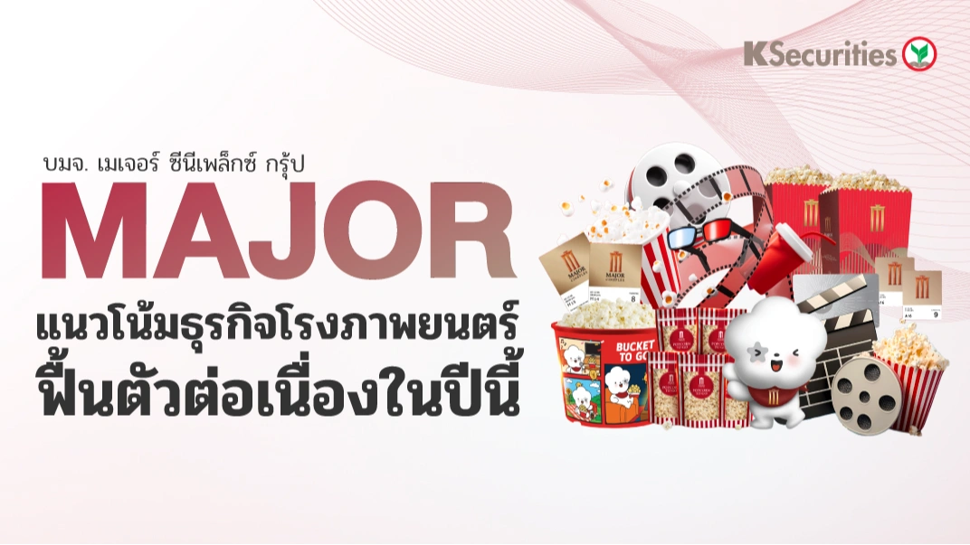 KS : MAJOR แนวโน้มธุรกิจโรงภาพยนตร์ฟื้นตัวต่อเนื่องในปีนี้