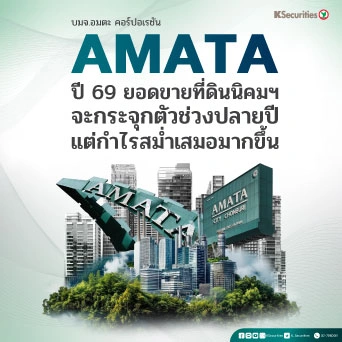 KS: ปี 69: ยอดขายที่ดินนิคมฯ จะกระจุกตัวช่วงปลายปี แต่กำไรสม่ำเสมอมากขึ้น