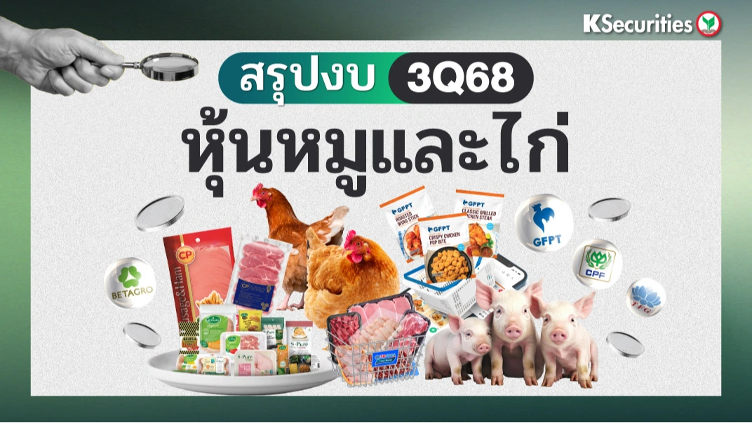KS : สรุปงบ 3Q68 หุ้นหมูและไก่