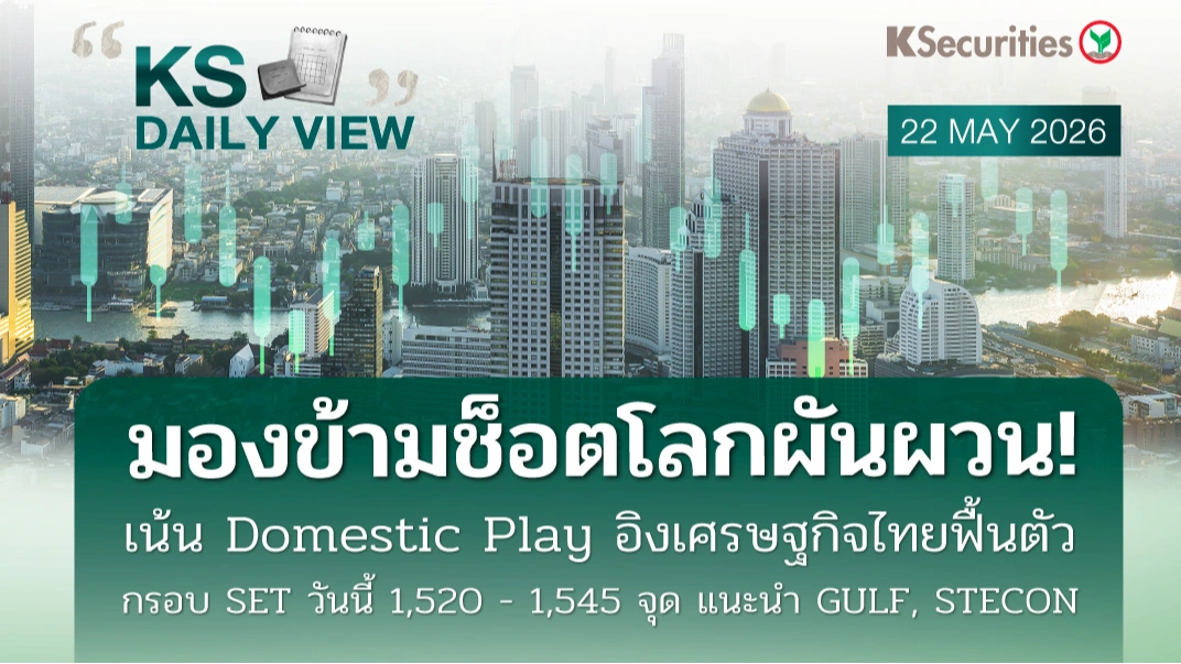 KS Daily View 22 พ.ค. 2026