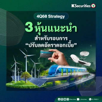 KS: 3 หุ้นแนะนำ สำหรับรอบการปรับลดอัตราดอกเบี้ย
