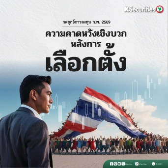 KS : กลยุทธ์การลงทุน ก.พ.2569 ความคาดหวัง 