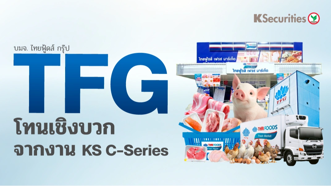 KS : TFG โทนเชิงบวกจากงาน KS C-Series