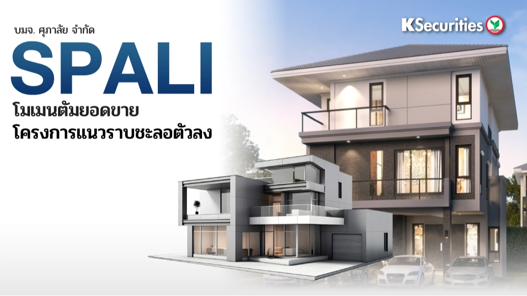 KS: SPALI โมเมนตัมยอดขายโครงการแนวราบชะลอตัวลง
