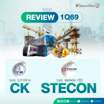 KS: สรุปงบ 1Q69 CK VS STECON