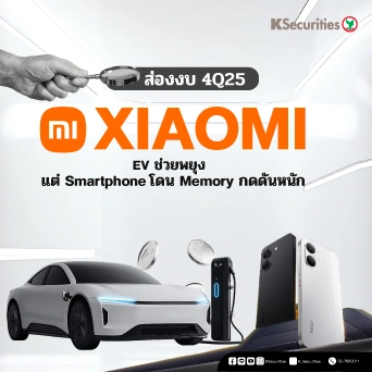 KS: ส่องงบ 4Q25 XIAOMI EV ช่วยพยุง แต่ Smartphone โดน Memory กดดันหนัก🚗🚙