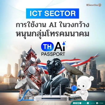 💻 KS: ICT Sector การใช้งาน AI ในวงกว้างจะหนุนหุ้นกลุ่มสื่อสาร