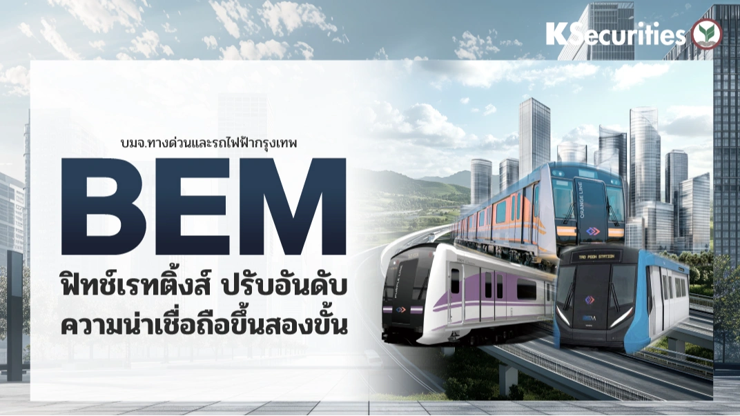 KS : BEM ฟิทช์เรทติ้งส์ ปรับอันดับความน่าเชื่อถือขึ้นสองขั้น