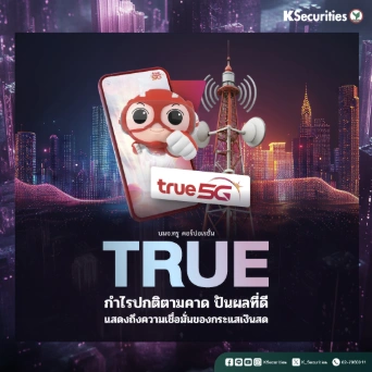 KS: TRUE กำไรปกติตามคาด ปันที่ดีแสดงถึงความเชื่อมั่นของกระแสเงินสด