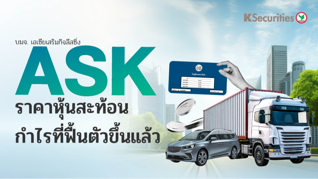 KS: ASK ราคาหุ้นสะท้อนกำไรที่ฟื้นตัวขึ้นแล้ว🏦💫