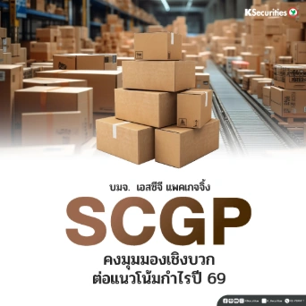  KS: SCGP คงมุมมองเชิงบวก ต่อแนวโน้มกำไรปี 69