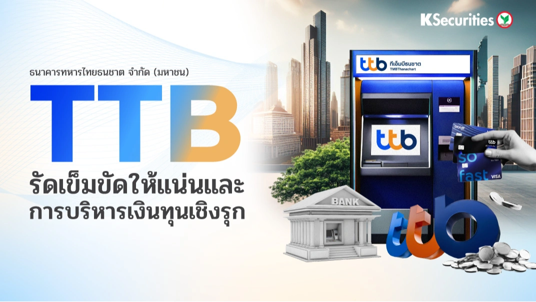 KS: TTB รัดเข็มขัดให้แน่นและการบริหารเงินทุนเชิงรุก