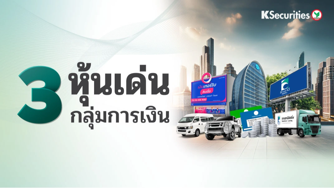 💸KS: 3 หุ้นเด่นกลุ่มการเงิน