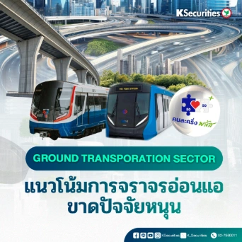 KS : Ground Transportation Sector แนวโน้มการจราจรอ่อนแอ ขาดปัจจัยหนุน🚅🚗