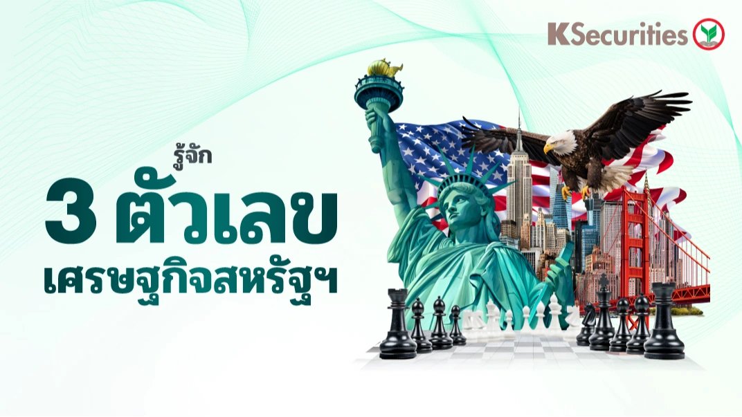 KS : รู้จัก 3 ตัวเลขเศรษฐกิจสหรัฐฯ