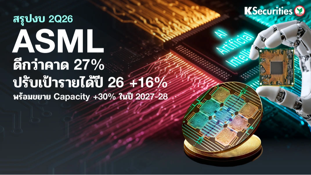 KS: 🔬 ASML 2Q26 ดีกว่าคาด 27% และปรับเป้ารายได้ปี 26 เพิ่มอีก 16% พร้อมเร่งขยาย Capacity อีก 30% ไปยังปี 2027-28 🇳🇱📈