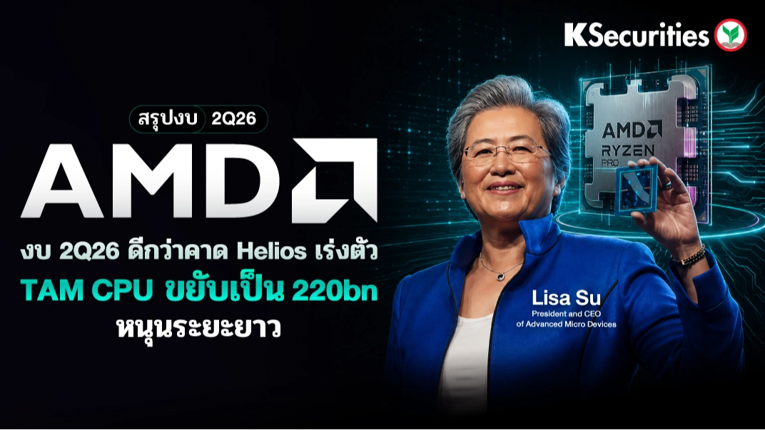 KS: สรุปงบ 2Q26🔥 AMD 2Q26 ดีกว่าคาด Helios เร่งตัว TAM CPU ขยับเป็น 220bn หนุนระยะยาว💻