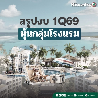 KS: สรุปงบ 1Q69 กลุ่มโรงแรม