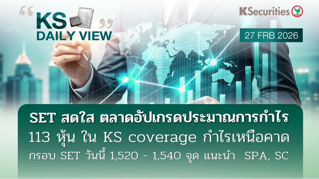 KS Daily View 27 ก.พ. 2026