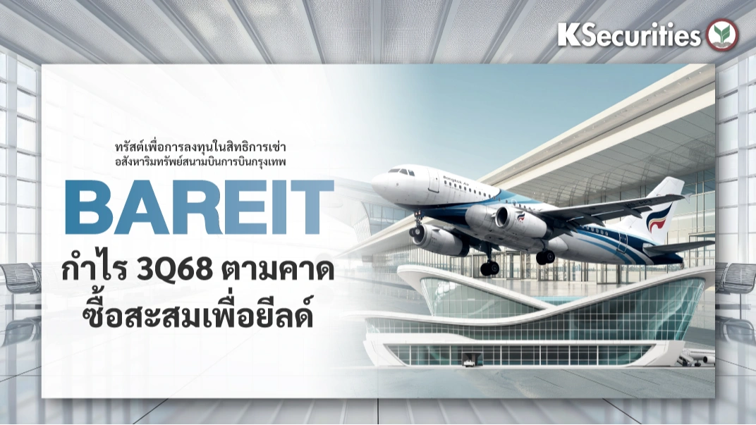 KS : BAREIT กำไร 3Q68 ตามคาด ซื้อสะสมเพื่อยีลด์