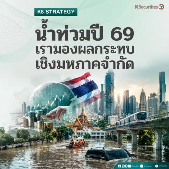 KS_Strategy : 💦 น้ำท่วมปี 69 เรามองผลกระทบเชิงมหภาคจำกัด