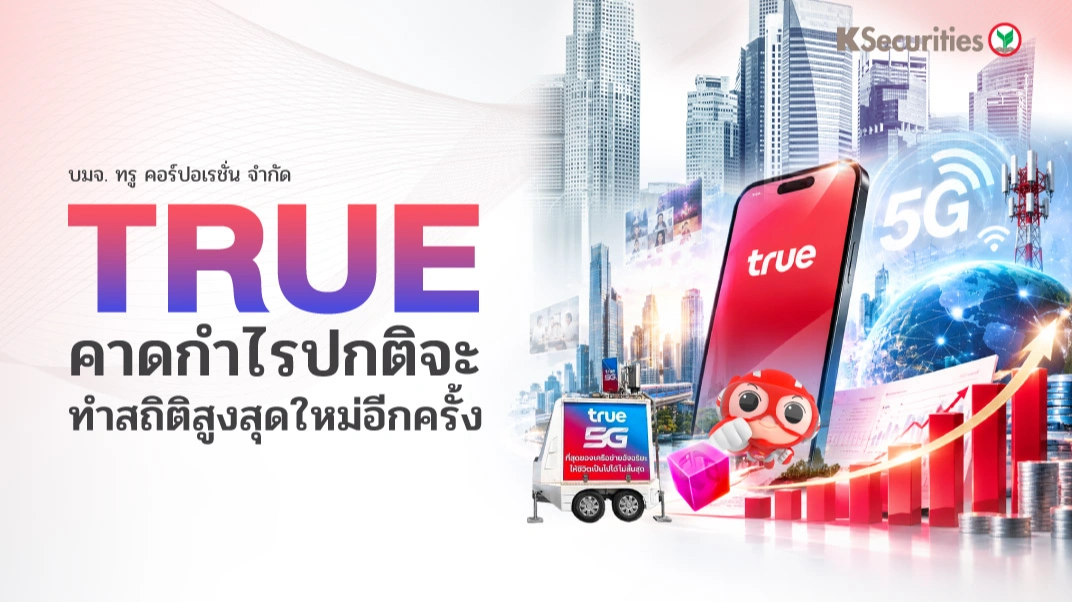 📶 KS: TRUE คาดกำไรปกติจะทำสถิติสูงสุดใหม่อีกครั้ง