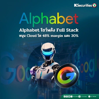 KS : Alphabet โชว์พลัง Full Stack หนุน Cloud โต 48% margin แตะ 30%