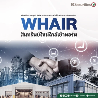 KS : WHAIR สินทรัพย์ใหม่ใกล้เข้าพอร์ต