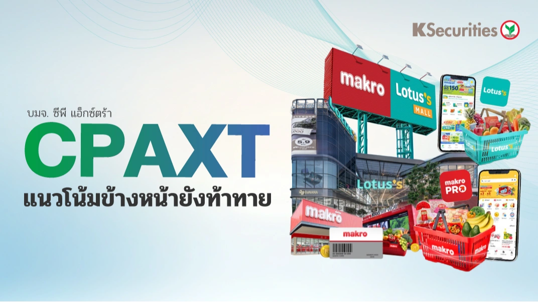 KS: CPAXT แนวโน้มข้างหน้ายังท้าทาย