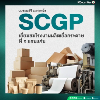KS: SCGP เยี่ยมชมโรงงานผลิตเยื่อกระดาษที่ จ.ขอนแก่น