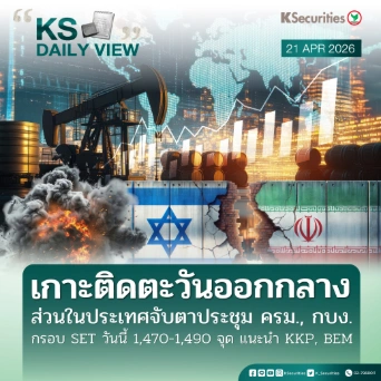 KS Daily View 21 เม.ย. 2026