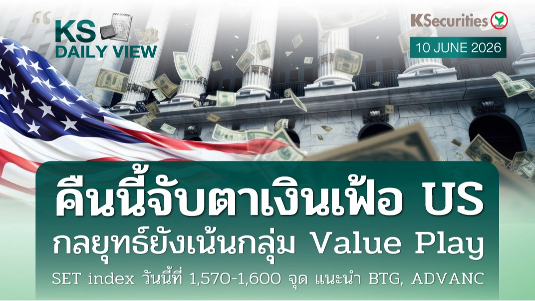 KS Daily View 10 มิ.ย. 2026