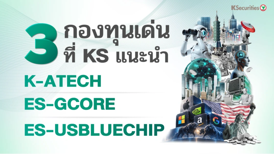 KS : 3 กองทุนเด่นที่ KS แนะนำ