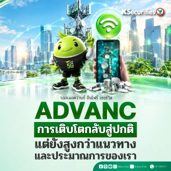 KS : ADVANC การเติบโตกลับสู่ปกติ แต่ยังสูงกว่าแนวทางและประมาณการของเรา