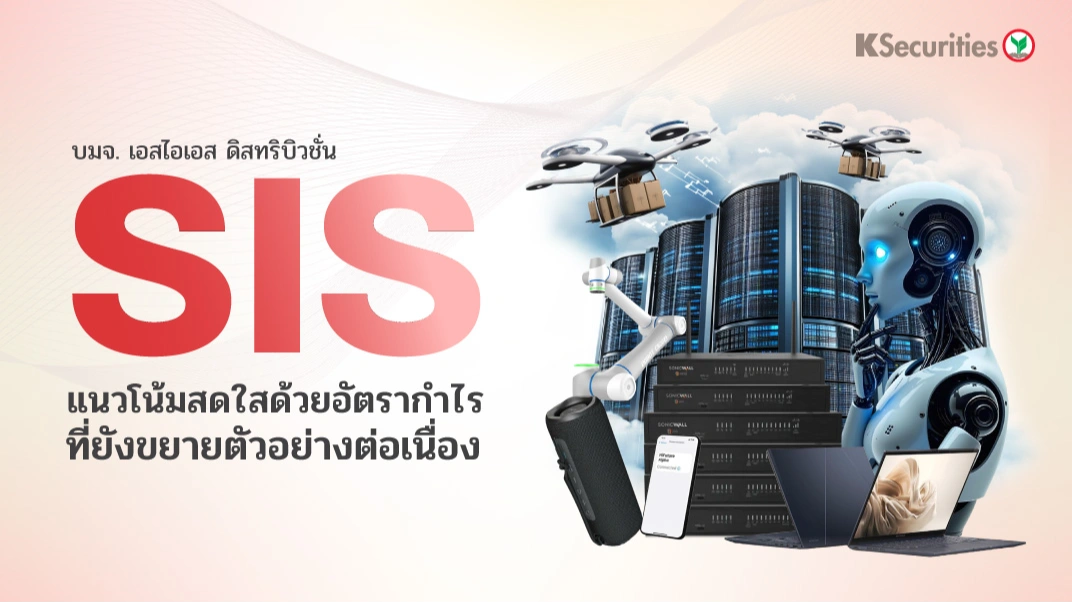 KS : SIS แนวโน้มสดใส ด้วยอัตรากำไรที่ยังขยายตัวอย่างต่อเนื่อง