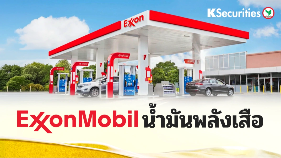 KS: Exxon Mobil Corporation น้ำมันพลังเสือ