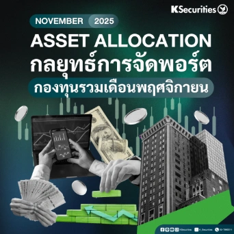 ASSET ALLOCATION กลยุทธ์การจัดพอร์ต กองทุนรวมเดือนพฤศจิกายน