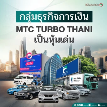 KS: Finance Sector เลือก MTC TURBO และ THANI เป็นหุ้นเด่น