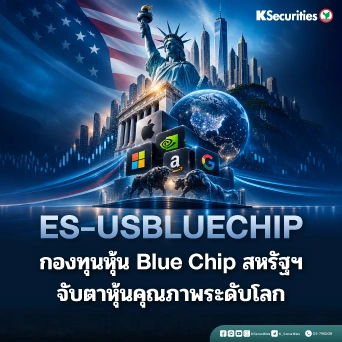 KS: ES-USBLUECHIP: กองทุนหุ้น Blue Chip สหรัฐฯ จับตาหุ้นคุณภาพระดับโลก