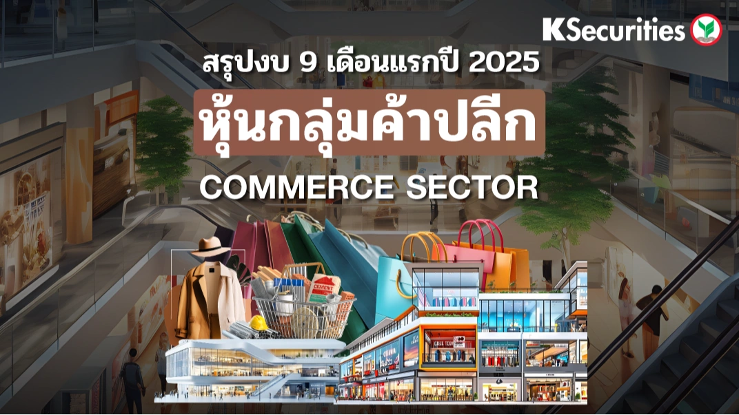 KS : สรุปงบ 9 เดือนแรกปี 2025 หุ้นกลุ่มค้าปลีก