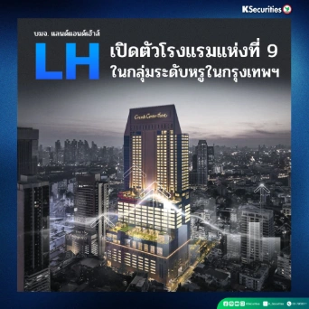 KS: LH เปิดตัวโรงแรมแห่งที่ 9 ในกลุ่มระดับหรูในกรุงเทพฯ