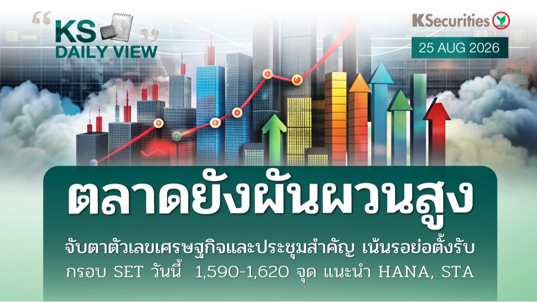 KS Daily View 25 ส.ค. 2026