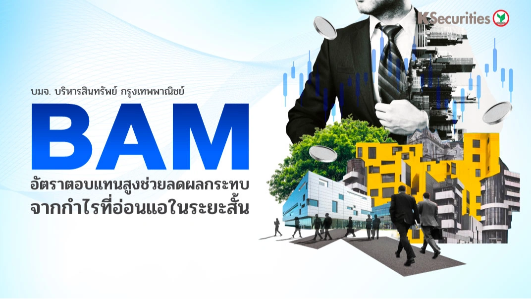 KS: BAM อัตราตอบแทนสูงช่วยลดผลกระทบจากกำไรที่อ่อนแอในระยะสั้น