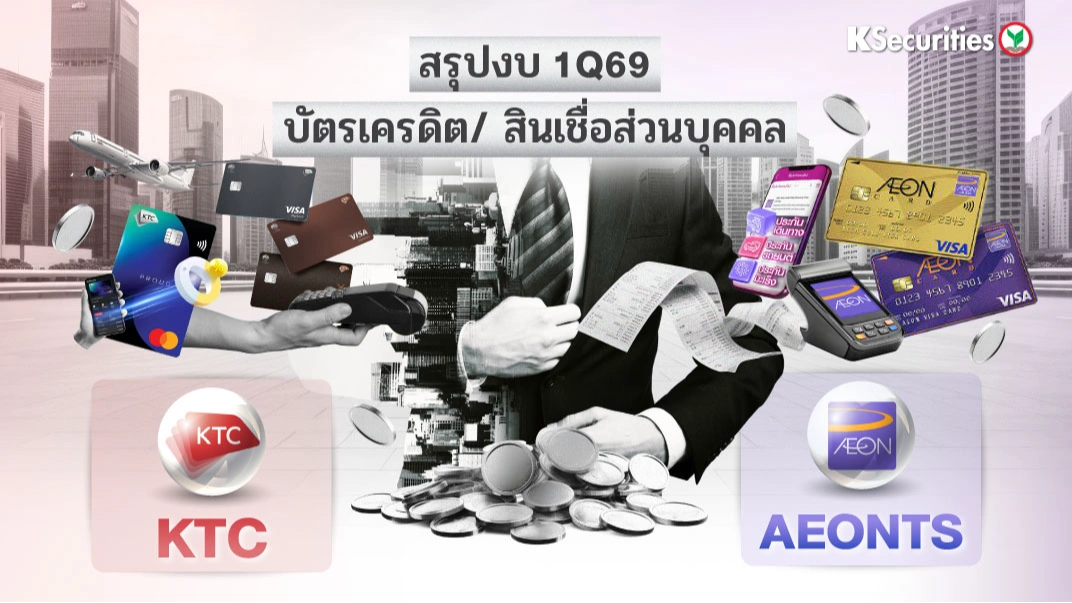 KS: REVIEW 1Q69: KTC AEONTS🛒 สรุปงบ 1Q69 บัตรเครดิตและสินเชื่อส่วนบุคคล