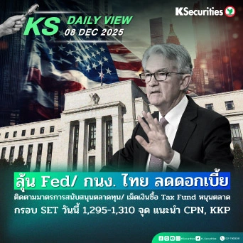 KS Daily View 8 ธ.ค. 2025
