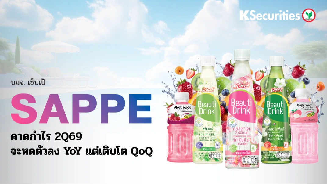 KS : SAPPE คาดกำไร 2Q69 จะหดตัวลง YoY แต่เติบโต QoQ